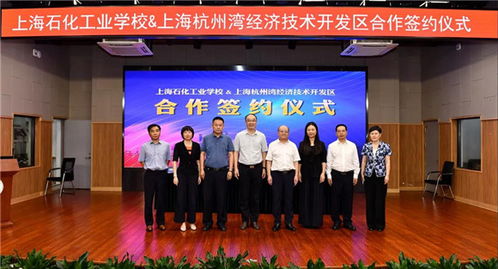 上海石化工业学校与上海杭州湾经济技术开发区达成战略合作，共育技术服务新篇章